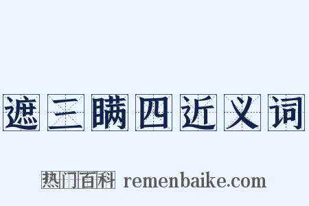 遮三瞒四近义词是什么意思的图片